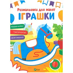 Розмальовки для малят. Іграшки (978-617-17-0264-6)