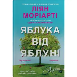 Яблука від яблуні - Ліян Моріарті