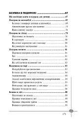 Безпека дитини. Перша допомога. Рекомендації провідних фахівців - мініатюра 11