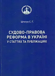 Судово-правова реформа в Україні у статтях та публікаціях