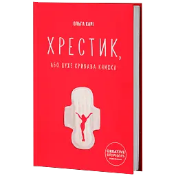 Хрестик, або Дуже кривава книжка - Ольга Карі - мініатюра 2