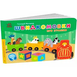 Кишенькова абетка: Швидкомовки про іграшки - Геннадій Меламед (546902)