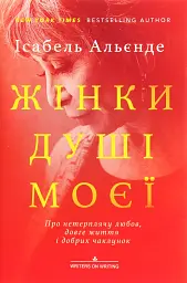 Жінки душі моєї. Про нетерплячу любов, довге життя і добрих чаклунок