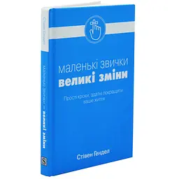 Маленькі звички, великі зміни — Стівен Гендел | КМ-БУКС, книга українською, нова, тверда - мініатюра 1