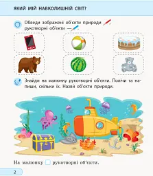 Я досліджую світ. 1 клас. Робочий зошит. Частина 1 - Альона Пуляєва - мініатюра 3