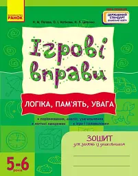 Ігрові вправи. Логіка, пам'ять, увага. 5-6 років