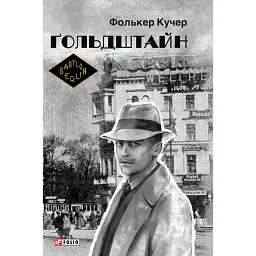 Гольдштайн - Фолькер Кучер