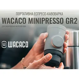 Кавоварка кемпінгова Wacaco Minipresso GR2 (WMINIGR2) - мініатюра 12