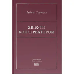 Як бути консерватором - Роджер Скрутон - мініатюра 1