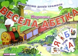 Весела абетка. Паровоз