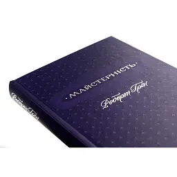 Книга Майстерність - Роберт Грін КСД (9786171511385) - мініатюра 4