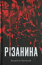 Різанина
