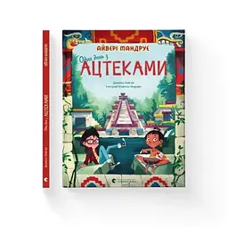 Книга Один день з ацтеками - Джакопо Олів'єрі Видавництво Старого Лева (9789664483602)