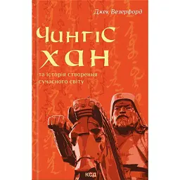 Чингісхан та історія створення сучасного світу - Джек Везерфорд - мініатюра 1
