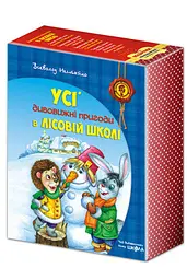 Книга Комплект книг серії "Дивовижні пригоди у лісовій школі" Всеволода Нестайка kni0004100