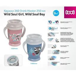 Кружка LOVI 360 Drink Master Wild Soul Boy 250 мл (1/605new) - мініатюра 3