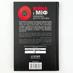 Війна і міф. Невідома друга світова війна Володимир В’ятрович Клуб Сімейного Дозвілля, книга українською