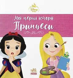 Книга Ранок Мої перші історії. Принцеси. Рапунцель. Білосніжка