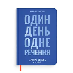 Щоденник на 3 роки «Колекція моїх думок» синій