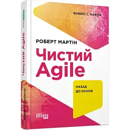 Чистий Agile. Назад до основ - Роберт Мартін