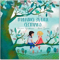 Триматись за руки, сестричко