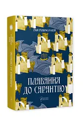 Книга Апріорі Плавання в Сарантій / Гай Геврієл Кей. Серія Фантастика та фентезі українською мовою kni0003280 - мініатюра 6