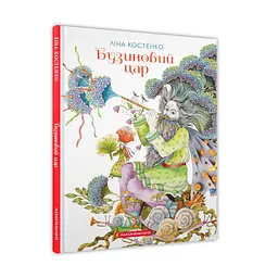 Бузиновий цар — Ліна Костенко