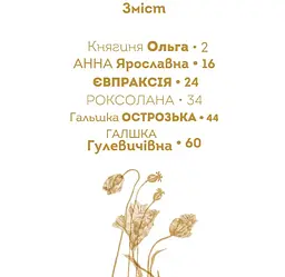 Вони змінили світ. Видатні жінки України - Шаповалова К.В.(9789669890979) - мініатюра 4