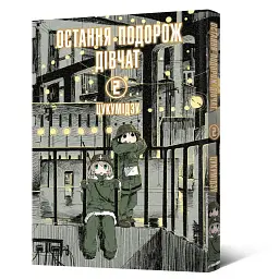 Манґа Остання подорож дівчат Том 2 Malopus 6711 Різнокольоровий   (9786177756711)