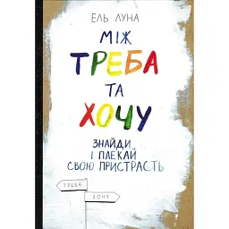 Між треба та хочу. Знайди і плекай свою пристрасть -