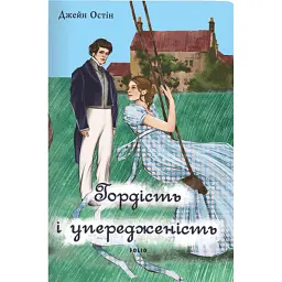 Гордість і упередженість (чоловіча версія) - Джейн Остін