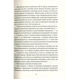 Як бажає жінка. Правда про сексуальне здоров'я - Емілі Наґоскі КСД (9786171502697) - мініатюра 11