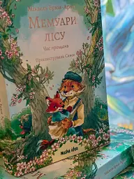 Мемуари лісу. Том 4. Час прощань - Мікаель Брюн-Арно - мініатюра 4