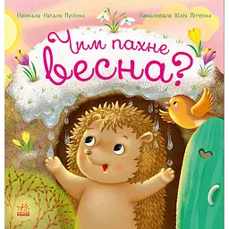 Рік їжачка Фось-Фося: Чим пахне весна? (564792)