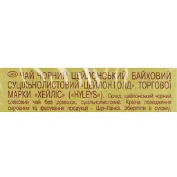 Чай Hyleys Ceylon Gold 200 г - мініатюра 4