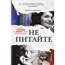 Не питайте. Клан Кеннеді й жінки, яких вони знищили - Морін Каллаган