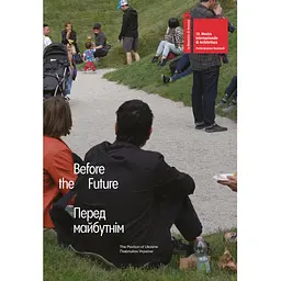 Before the Future / Перед майбутнім