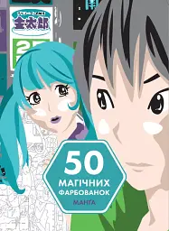 50 магічних фарбованок. Манґа