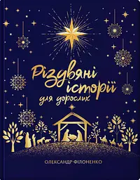 Різдвяні історії для дорослих