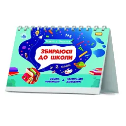 Скоро 1 вересня : Збираюся до школи у 2 клас. (у) - мініатюра 2