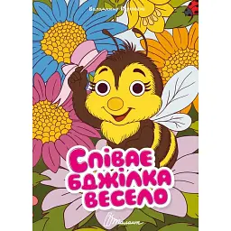 Книжка з оченятами. Співає бджілка весело - Володимир Верховень