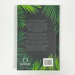 Тримай друзів близько - Беррі Люсінда | BookChef, книга українською, нова, тверда - мініатюра 4