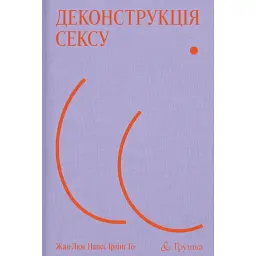 Деконструкція сексу - Жан-Люк Нансі, Ірвінґ Ґо