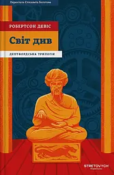 Світ див - Робертсон Девіс | Stretovych, книга українською, нова, тверда