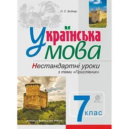 Українська мова. Нестандартні уроки з теми "Прислівник". 7 клас - Оксана Боднар