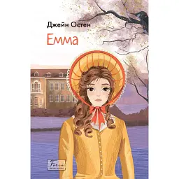 Емма - Джейн Остін