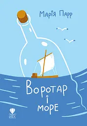 Воротар і море