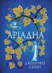 Аріадна - мініатюра 1