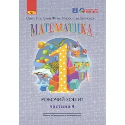 Математика: Робочий зошит для 1 класу. Частина 4 - Ольга Гісь
