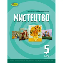 Мистецтво 5 клас. Підручник інтегрованого курсу - Олена Гайдамака